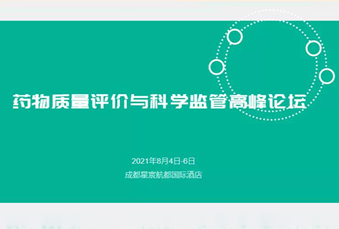 展望 | J9九游会老哥俱乐部邀您参加成都药物质量评价与科学监管峰会