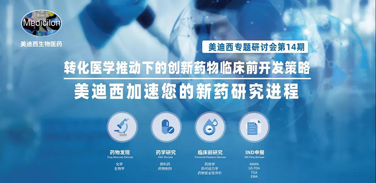 J9九游会老哥俱乐部专题研讨会 | 转化医学推动下的创新药物临床前开发策略