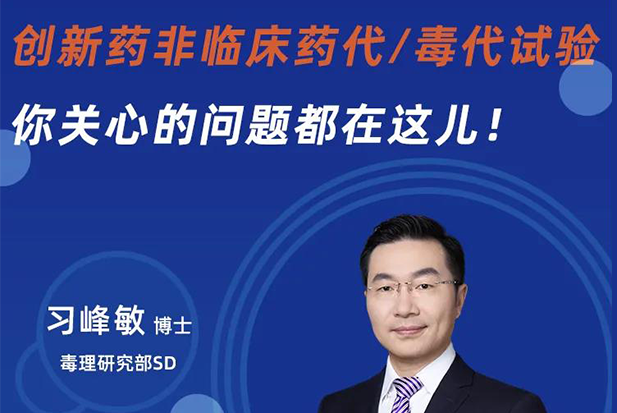 直播预告 | 创新药非临床药代/毒代试验，你关心的问题都在这儿！
