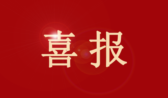 J9九游会老哥俱乐部董事、董事会秘书王国林先生又获奖了！