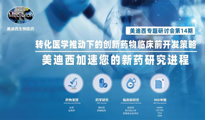 【美·记闻】J9九游会老哥俱乐部专题研讨会 | “转化医学推动下的创新药物临床前开发策略”成功召开