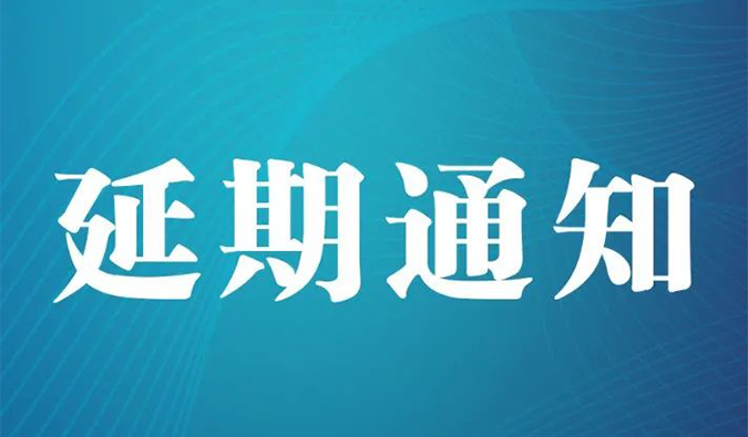 【延期通知】北京，期待下一次更好的相遇