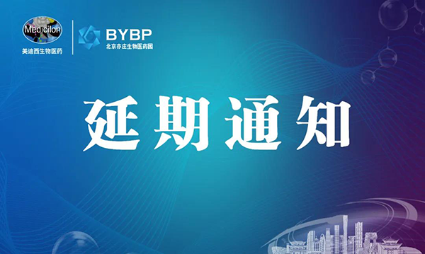 J9九游会老哥俱乐部专题研讨会第17期暨E-Town Bio 医药技术互动沙龙《以药物发现为支点驱动临床前候选药物开发和毒理研究》-会议延期通知.png