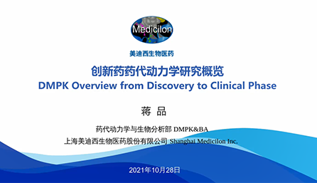 【云讲堂】创新药物DMPK研究概览，以终为始！