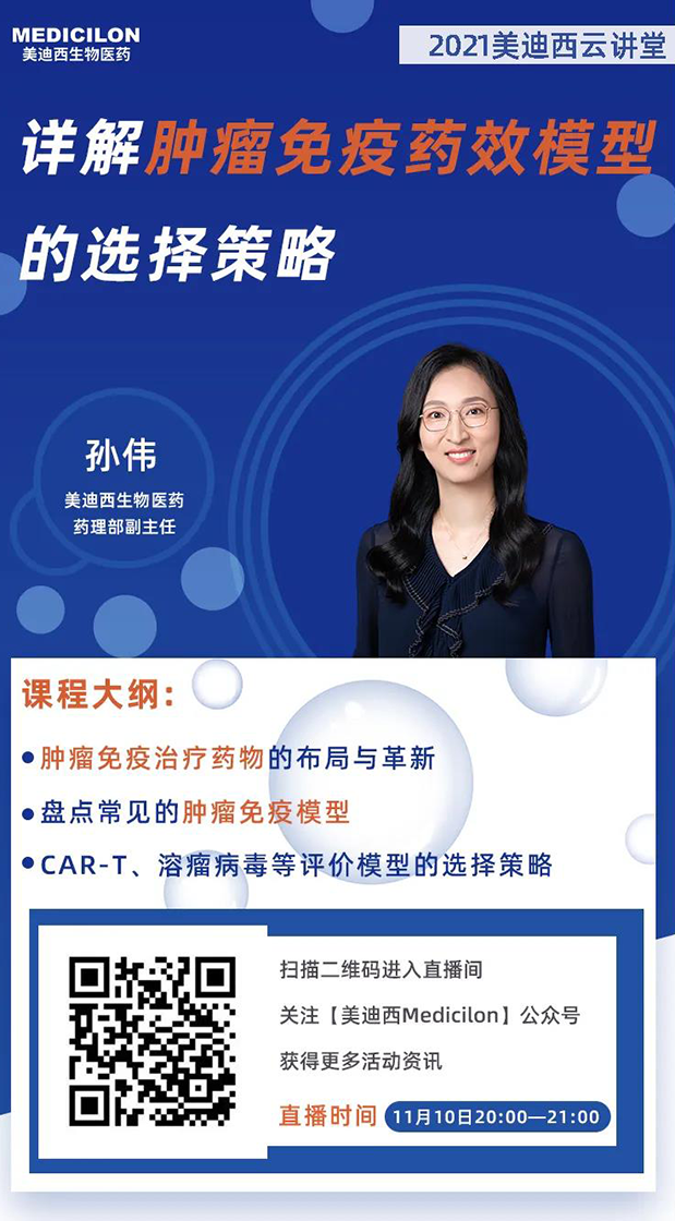 J9九游会老哥俱乐部药理部副主任孙伟将为大家带来专题报告《详解肿瘤免疫药效模型的选择策略》.png