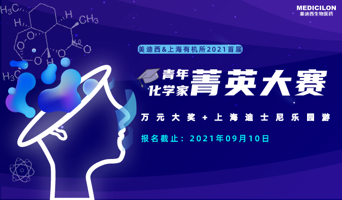 万元大奖+迪士尼游，“ 2021首届青年化学家菁英大赛”，接招吧！ 