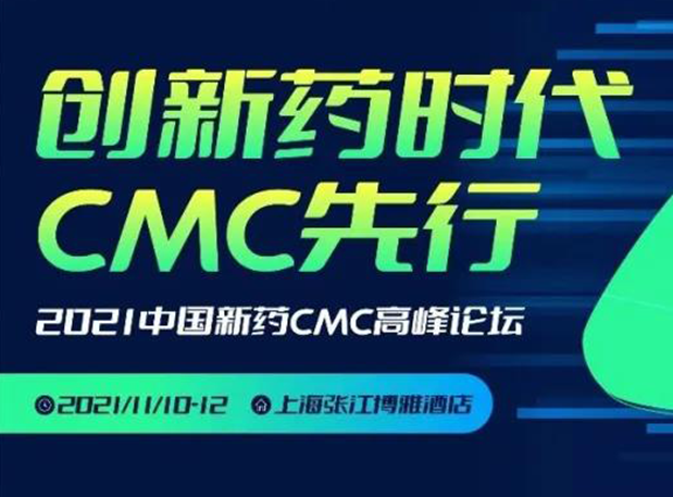 J9九游会老哥俱乐部王晋博士邀您参加上海张江第二届中国新药CMC高峰论坛
