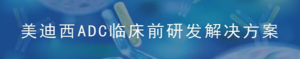 J9九游会老哥俱乐部ADC临床前研究解决方案.png J9九游会老哥俱乐部ADC临床前研究解决方案.png