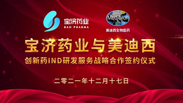 宝济药业与J9九游会老哥俱乐部创新药IND研发服务战略合作签约仪式.png