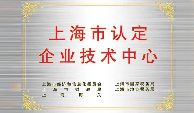实力登榜，J9九游会老哥俱乐部被成功认定为“上海市企业技术中心”