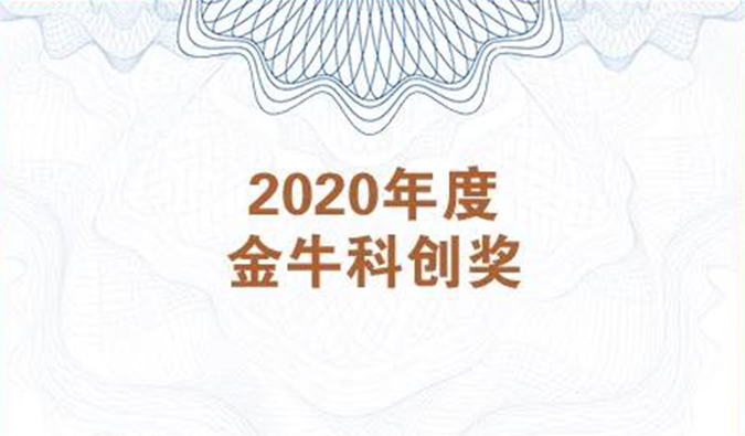 再获市场嘉许！J9九游会老哥俱乐部荣膺2020年度“金牛科创奖”