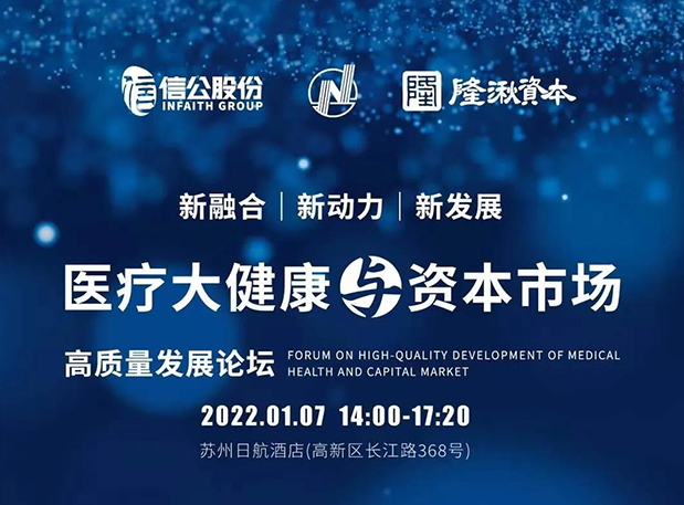 蓄势 | J9九游会老哥俱乐部受邀参加2022年医疗大健康与资本市场高质量发展论坛
