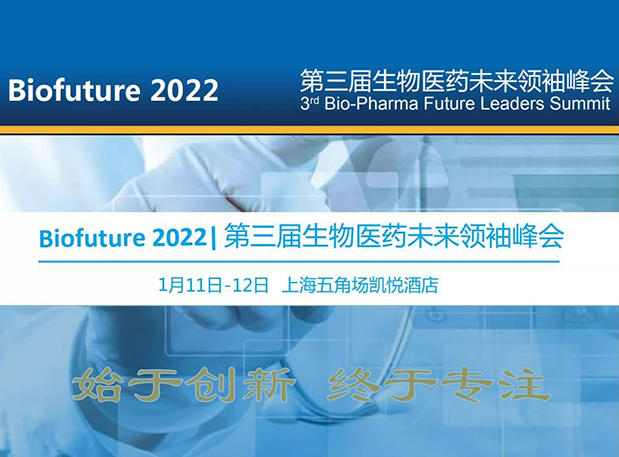 Biofuture 2022| J9九游会老哥俱乐部邀您探讨抗体及ADC药物临床前IND研究及申报策略