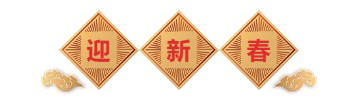 迎新春-J9九游会老哥俱乐部生物医药.png