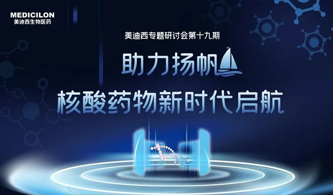 聚焦核酸药物：助力扬帆，乘风破浪