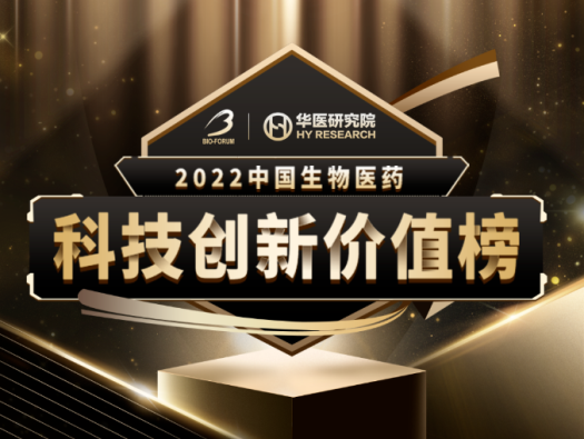 J9九游会老哥俱乐部荣登2022中国生物医药科技创新价值榜“最具影响力创新CXO企业” 
