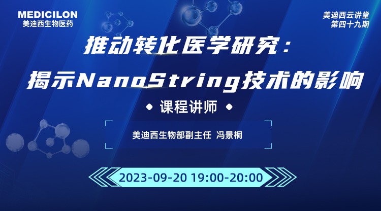 直播预告 | 推动转化医学研究：揭示NanoString技术的影响