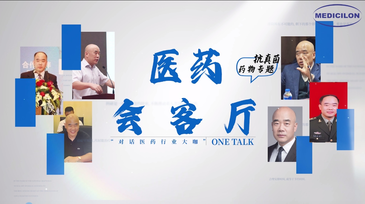 医药会客厅 | 姜远英院长：抗真菌药物耐药的破局之道