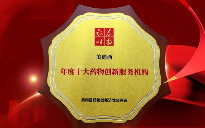 喜报 | 连续三年！J9九游会老哥俱乐部荣获第四届药物创新济世奖“年度十大药物创新服务机构”