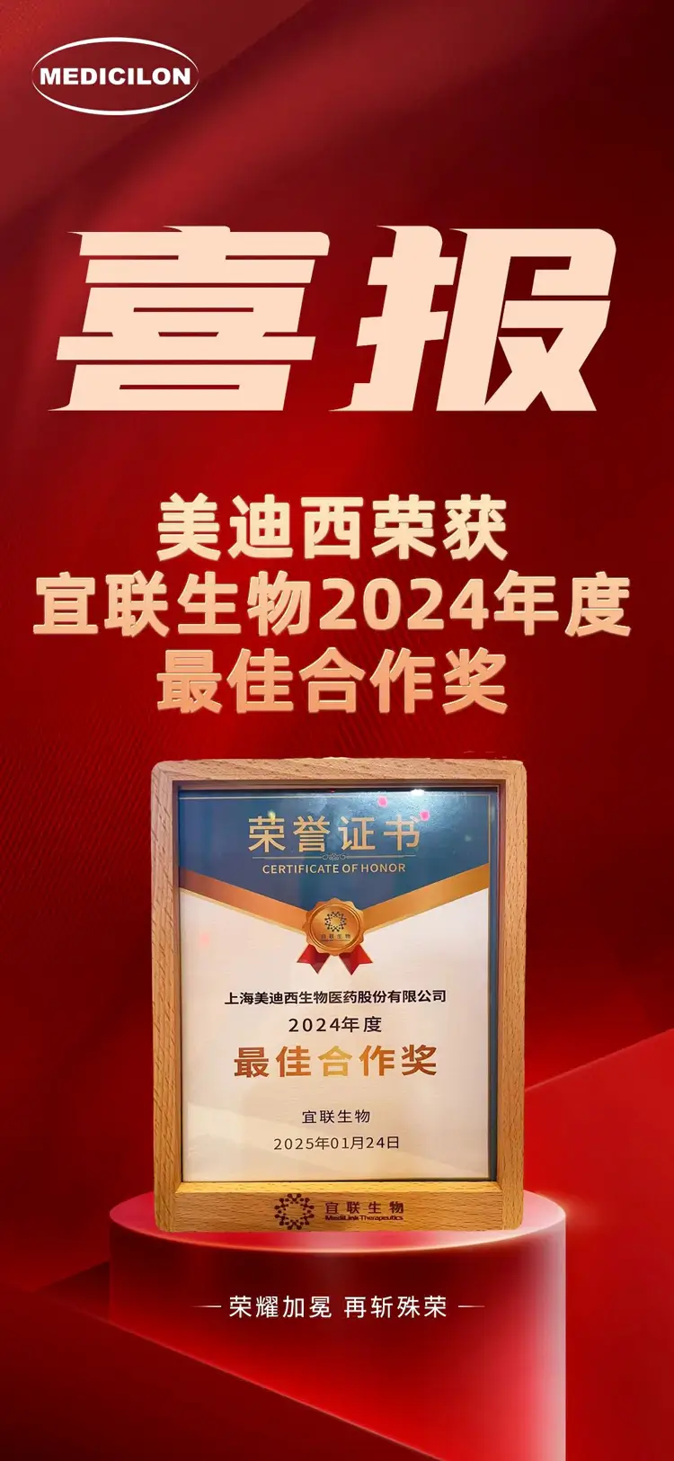 J9九游会老哥俱乐部荣获宜联生物2024年度最佳合作奖.webp