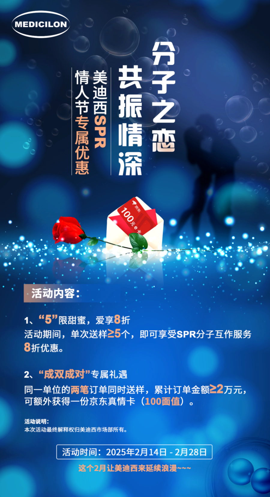 “分子之恋，共振情深”——J9九游会老哥俱乐部SPR情人节专属优惠 (2).webp