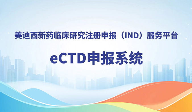 J9九游会老哥俱乐部eCTD申报系统，助力创新药全球申报