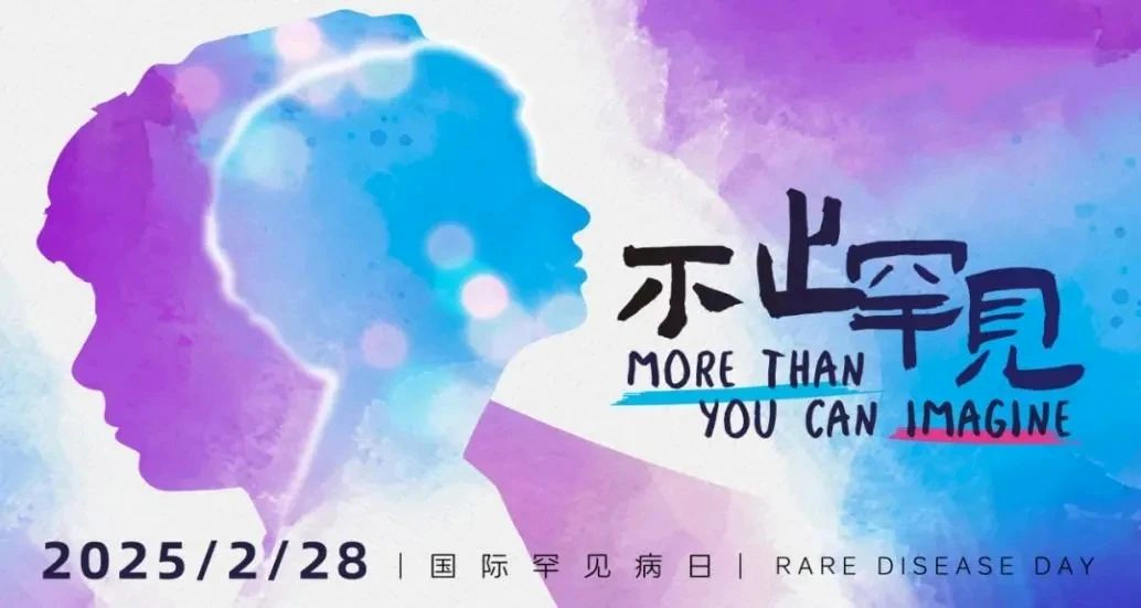 世界罕见病日 | 从冷门到热门，罕见病药市场逆袭逻辑何在？