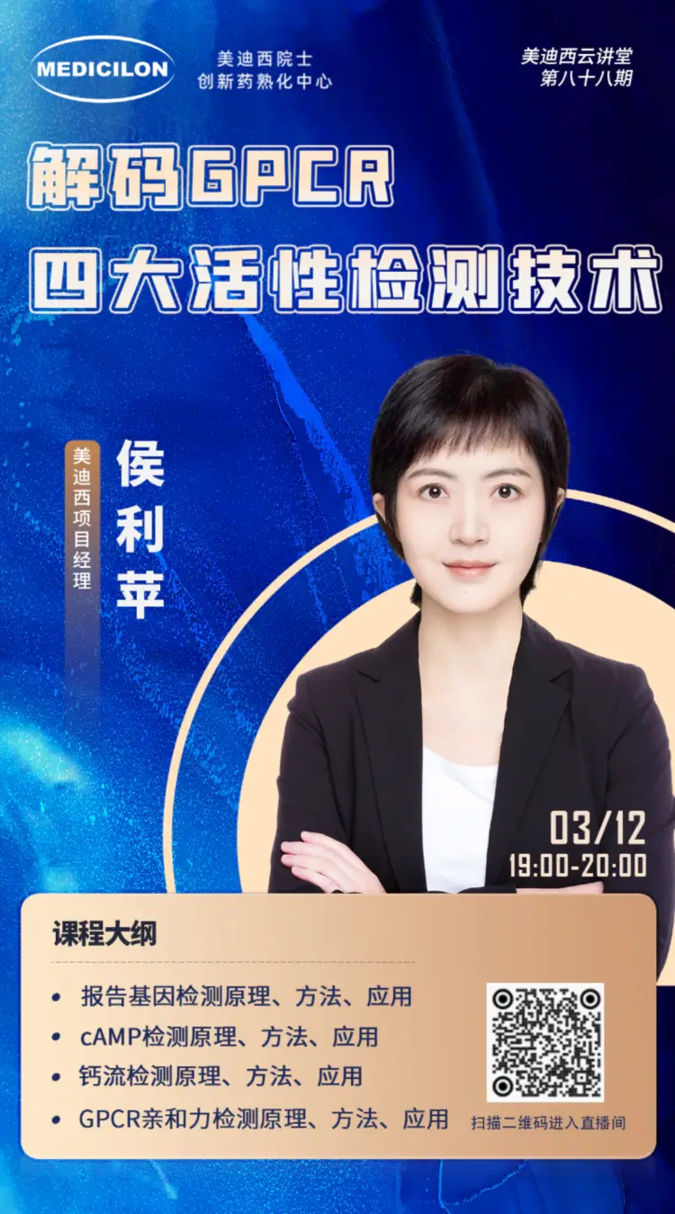 解码GPCR四大活性检测技术 J9九游会老哥俱乐部项目经理 侯利苹.webp