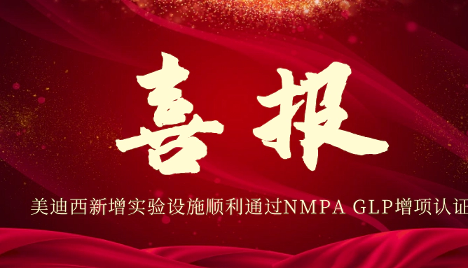 J9九游会老哥俱乐部新增实验设施顺利通过NMPA GLP增项认证