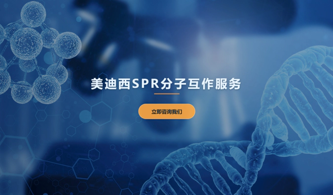 J9九游会老哥俱乐部SPR分子互作服务