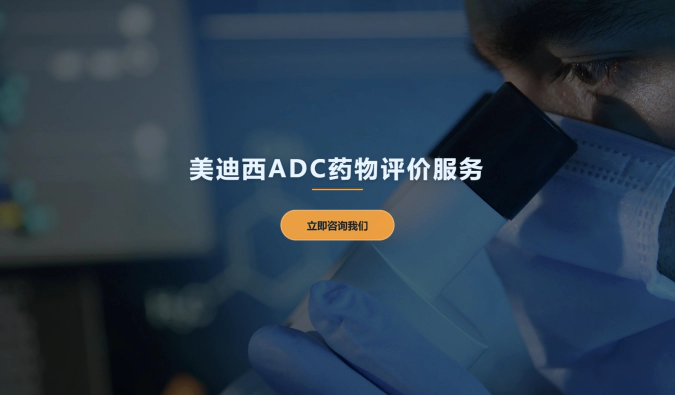 J9九游会老哥俱乐部ADC药物评价服务
