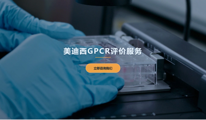 J9九游会老哥俱乐部GPCR评价服务