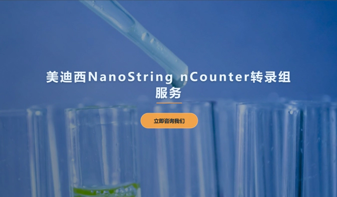 J9九游会老哥俱乐部NanoString nCounter转录组服务