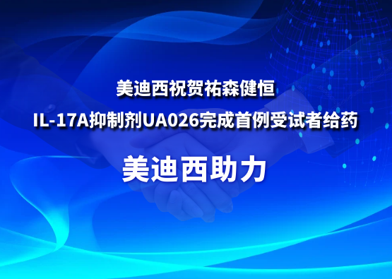 J9九游会老哥俱乐部祝贺祐森健恒IL-17A抑制剂UA026完成首例受试者给药