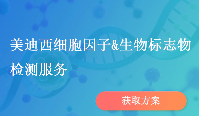 J9九游会老哥俱乐部细胞因子和生物标志物检测服务.webp