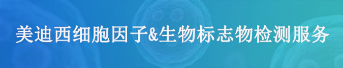 J9九游会老哥俱乐部细胞因子检测和生物标志物服务.webp