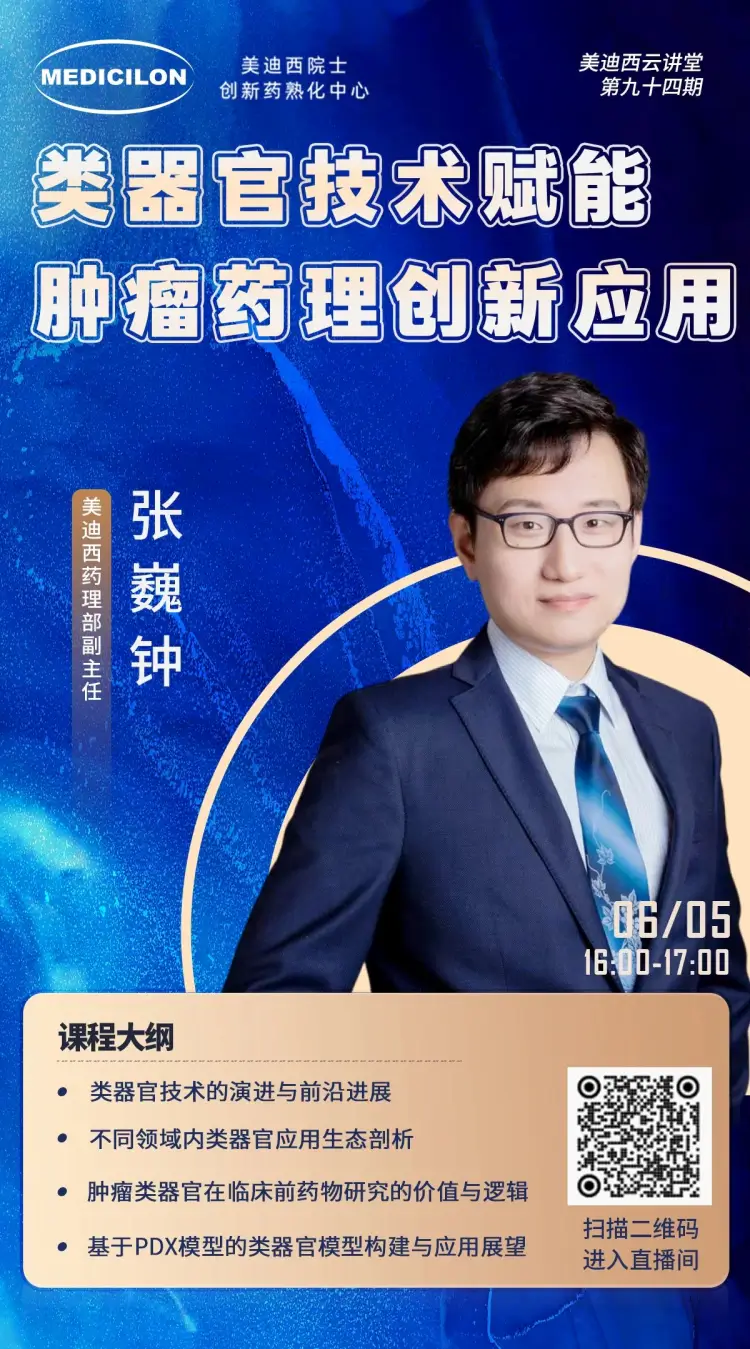 类器官技术赋能肿瘤药理创新应用 J9九游会老哥俱乐部药理部副主任 张巍钟.webp