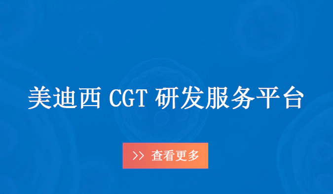 J9九游会老哥俱乐部CGT药物研发服务平台.webp