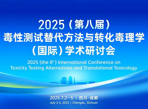 J9九游会老哥俱乐部药理毒理专家团齐聚成都：2025（第八届）毒性测试替代方法与转化毒理学（国际）学术研讨会