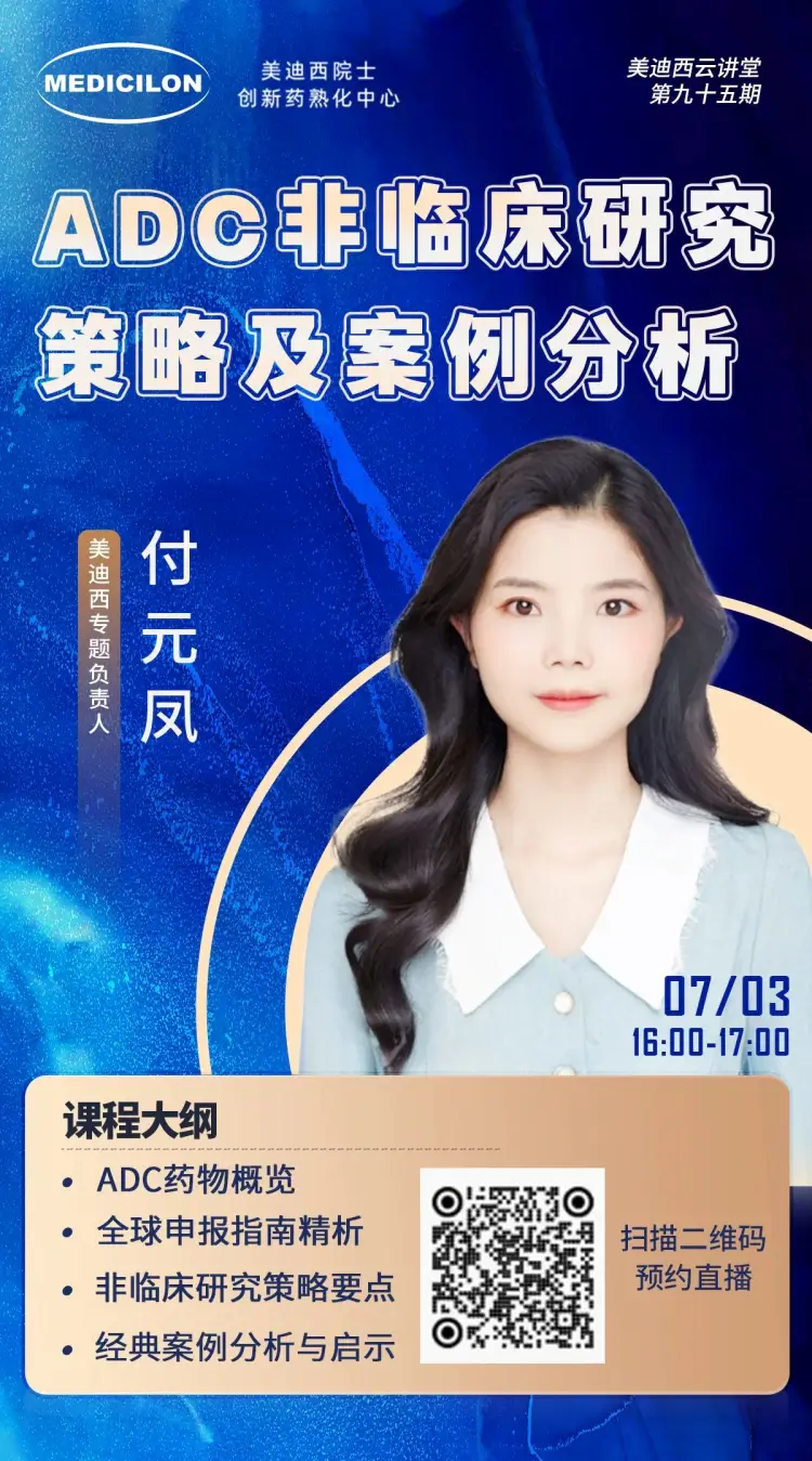 ADC非临床研究策略及案例分析 J9九游会老哥俱乐部专题负责人 付元凤.webp