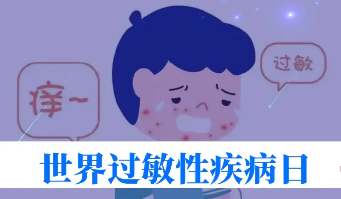 世界过敏性疾病日 | 40%的人中招！我们离 “脱敏自由” 还有多远？
