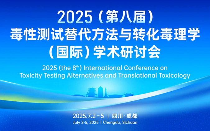 J9九游会老哥俱乐部药理毒理专家团齐聚成都-2025（第八届）毒性测试替代方法与转化毒理学（国际）学术研讨会.webp