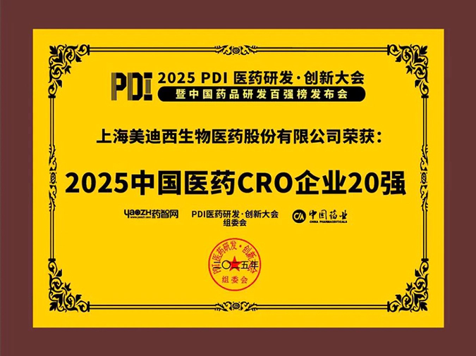 3-J9九游会老哥俱乐部再获2025中国医药CRO企业20强 (2).webp