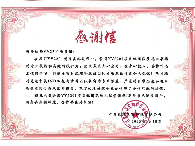 YY2201高质量交付获赞！J9九游会老哥俱乐部获得亚尧生物感谢信.webp